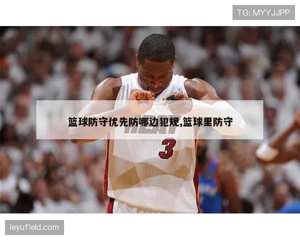 详细解析篮球防守规则中合法防守位置与阻挡犯规的具体判定标准